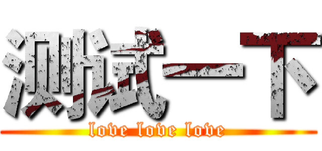 测试一下 (love love love)