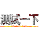 测试一下 (love love love)