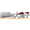 進撃の大兔子 (Never give up)