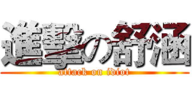 進擊の舒涵 (attack on idiot)