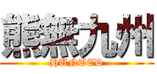 熊無九州 (HUNTED)