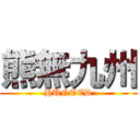 熊無九州 (HUNTED)