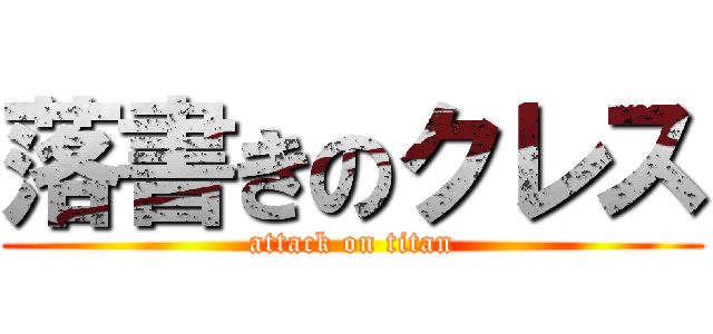 落書きのクレス (attack on titan)