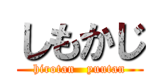 しもかじ (hirotan   yuutan)