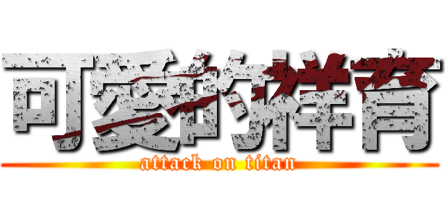 可愛的祥育 (attack on titan)