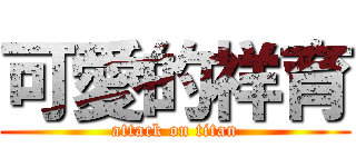 可愛的祥育 (attack on titan)