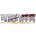 可愛的祥育 (attack on titan)