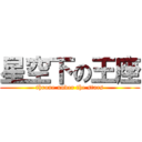 星空下の王座 (throne under the stars)