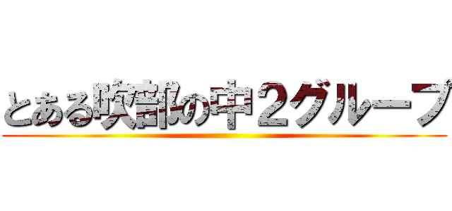 とある吹部の中２グループ ( )