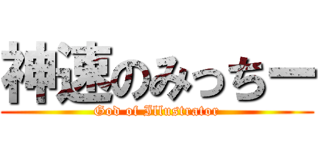 神速のみっちー (God of Illustrator)