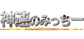 神速のみっちー (God of Illustrator)