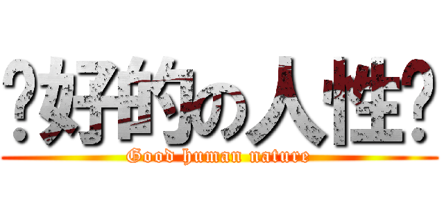 說好的の人性呢 (Good human nature)