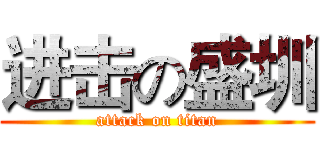 进击の盛圳 (attack on titan)