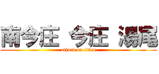 南今庄 今庄 湯尾 (attack on titan)