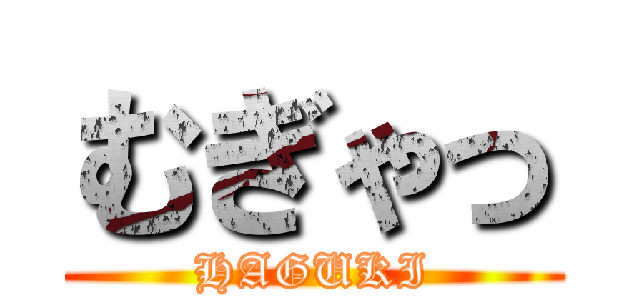 むぎゃっ (HAGUKI)