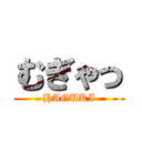 むぎゃっ (HAGUKI)