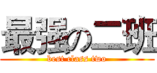 最强の二班 (best class two)