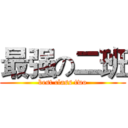 最强の二班 (best class two)