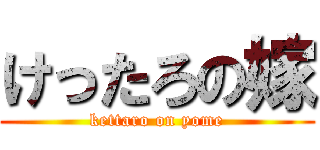 けったろの嫁 (kettaro on yome)