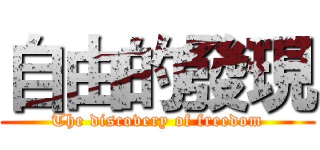 自由的發現 (The discovery of freedom)