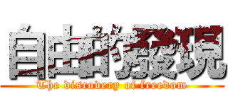自由的發現 (The discovery of freedom)