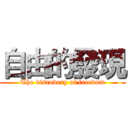 自由的發現 (The discovery of freedom)