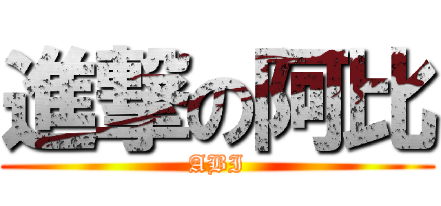 進撃の阿比 (ABI)