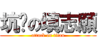 坑爹の填志願 (attack on titan)
