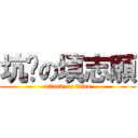 坑爹の填志願 (attack on titan)