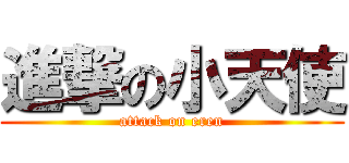 進撃の小天使 (attack on eren)