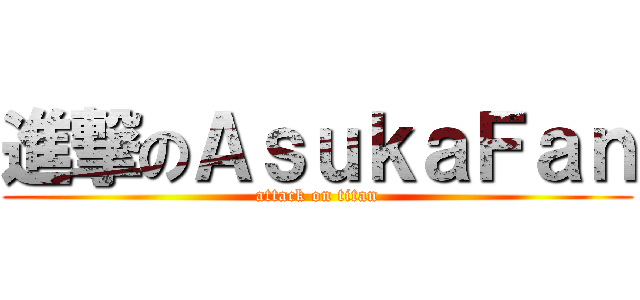 進撃のＡｓｕｋａＦａｎ (attack on titan)