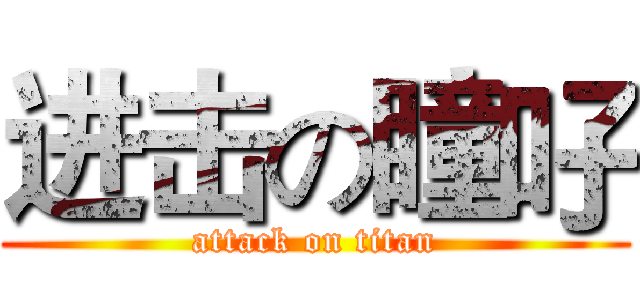 进击の瞳吇 (attack on titan)