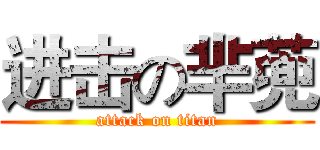进击の芈蔸 (attack on titan)