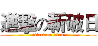進擊の斬破日 (attack on titan)
