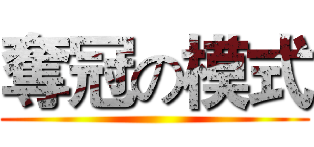 奪冠の模式 ()