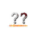 ？？ (is Handsome)