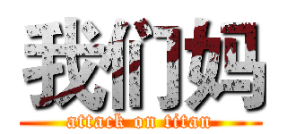 我们妈 (attack on titan)