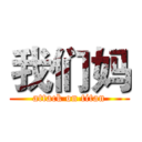 我们妈 (attack on titan)