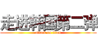 走进韩国第二弹 (attack on titan)