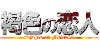 褐色の恋人 (sujahta on Meiraku)