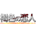 褐色の恋人 (sujahta on Meiraku)