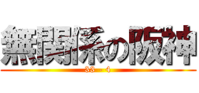 無関係の阪神 (33 - 4)
