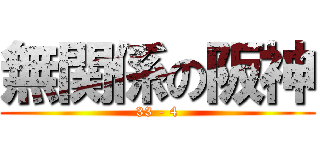 無関係の阪神 (33 - 4)