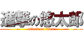 進撃の悠太郎 (attack on titan)