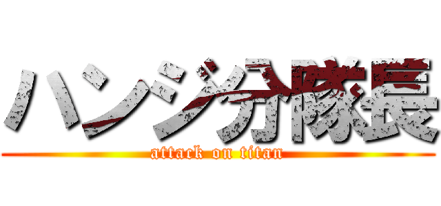 ハンジ分隊長 (attack on titan)
