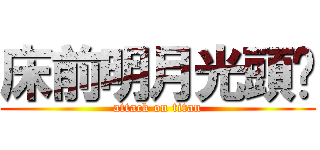 床前明月光頭佬 (attack on titan)