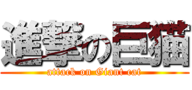 進撃の巨猫 (attack on Giant cat)