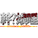 幹你娘哩 (attack on FOUK)