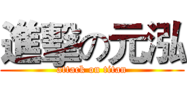 進擊の元泓 (attack on titan)