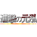 進擊の元泓 (attack on titan)